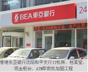香港東亞銀行沈陽和平支行IT機房、檔案室、現(xiàn)金柜臺、ATM取款機加固工程