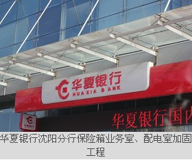 華夏銀行沈陽(yáng)分行保險(xiǎn)箱業(yè)務(wù)室、配電室加固工程